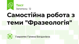 Самостійна робота з теми "Фразеологія" 