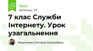 7 клас Служби Інтернету. Урок узагальнення