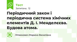 Періодичний закон і періодична система хімічних елементів Д. І. Менделєєва. Будова атома.