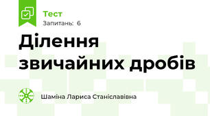 Ділення звичайних дробів