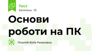 Основи роботи на ПК