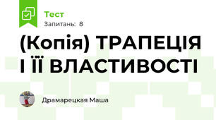 (Копія) ТРАПЕЦІЯ І ЇЇ ВЛАСТИВОСТІ