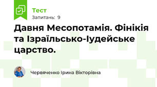 Давня Месопотамія. Фінікія та Ізраїльсько-Іудейське царство. 