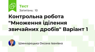 Контрольна робота "Множення іділення звичайних дробів" Варіант 1