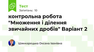 контрольна робота "Множення і ділення звичайних дробів" Варіант 2
