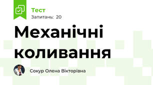 Механічні коливання