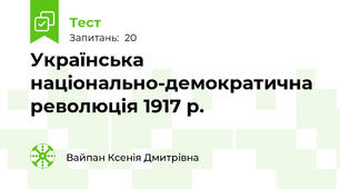 Українська національно-демократична революція 1917 р.