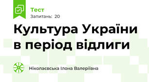 Культура України в період відлиги