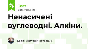 Ненасичені вуглеводні. Алкіни.