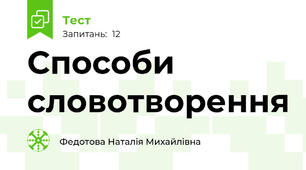 Способи словотворення