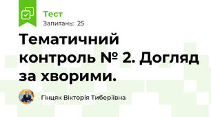 Тематичний контроль № 2. Догляд за хворими. 