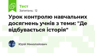  Урок контролю навчальних досягнень учнів з теми: "Де відбувається історія"
