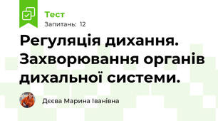 Регуляція дихання. Захворювання органів дихальної системи.