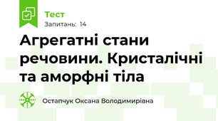 Агрегатні стани речовини. Кристалічні та аморфні тіла 