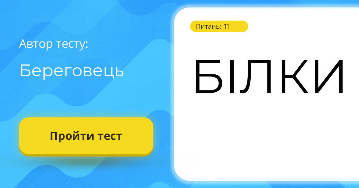 БІЛКИ | Тест на 11 запитань. Біологія