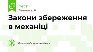 Закони збереження в механіці