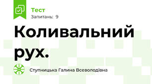 Коливальний  рух.