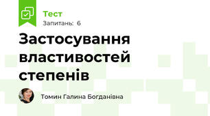 Застосування властивостей степенів