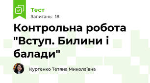 Контрольна робота "Вступ. Билини і балади"