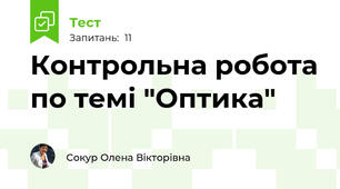 Контрольна робота по темі "Оптика"
