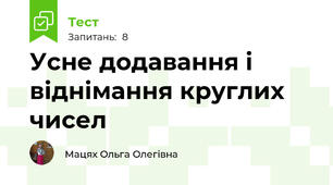 Усне додавання і віднімання круглих чисел