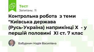 Контрольна робота  з теми "Київська держава (Русь-Україна) наприкінці Х  - у першій половині  ХІ ст. 7 клас