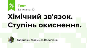 Хімічний зв'язок. Ступінь окиснення.