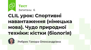 CLIL урок: Спортивні навантаження (німецька мова). Чудо природної техніки: кістки (біологія)