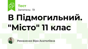 В Підмогильний. "Місто" 11 клас