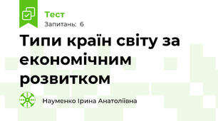 Типи країн світу за економічним розвитком