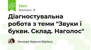 Діагностувальна робота з теми "Звуки і букви. Склад. Наголос"
