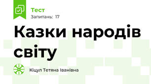 Казки народів світу