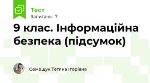 9 клас. Інформаційна безпека (підсумок)