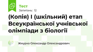 (Копія) І (шкільний) етап Всеукраїнської учнівської олімпіади з біології 