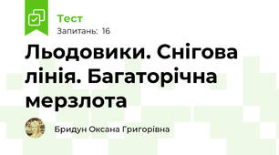 Льодовики. Снігова лінія. Багаторічна мерзлота