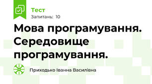 Мова програмування. Середовище програмування.