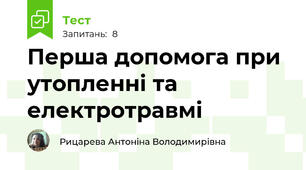 Перша допомога при утопленні та електротравмі