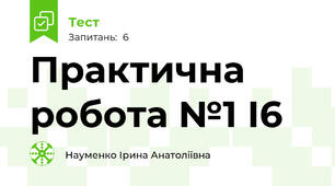 Практична робота №1 І6