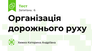 Організація дорожнього руху