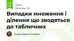 Випадки множення і ділення що зводяться до табличних