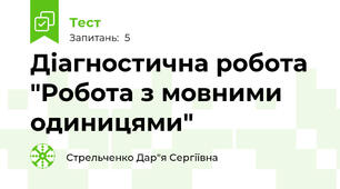Діагностична робота "Робота з мовними одиницями"