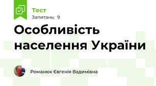 Особливість населення України