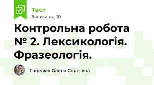Контрольна робота № 2. Лексикологія. Фразеологія.