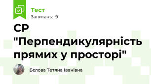 СР "Перпендикулярність прямих у просторі"
