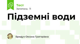 Підземні води