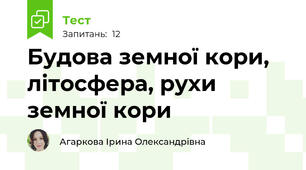 Будова земної кори, літосфера, рухи земної кори