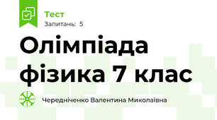 Олімпіада фізика 7 клас
