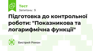 Підготовка до контрольної роботи: "Показникова та логарифмічна функції"