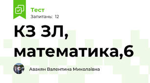 КЗ ЗЛ, математика,6