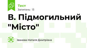 В. Підмогильний "Місто"